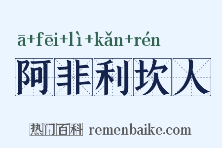 阿非利坎人是什么意思的图片